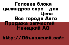 Головка блока цилиндров евро 3 для Cummins 6l, qsl, isle › Цена ­ 80 000 - Все города Авто » Продажа запчастей   . Ненецкий АО